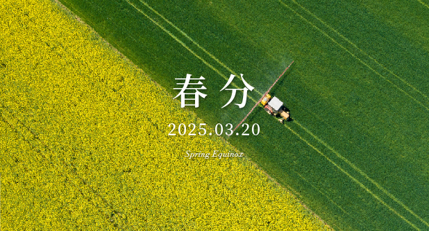 春分 | 昼夜相持 和风新意