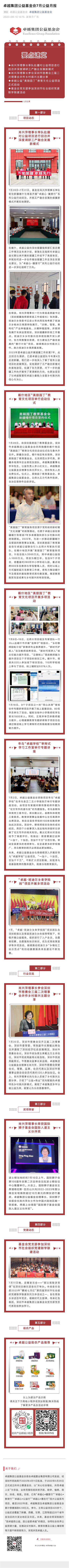 卓越集团公益基金会7月公益月报.jpg